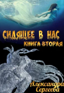 Обложка Сидящее в нас. Книга вторая