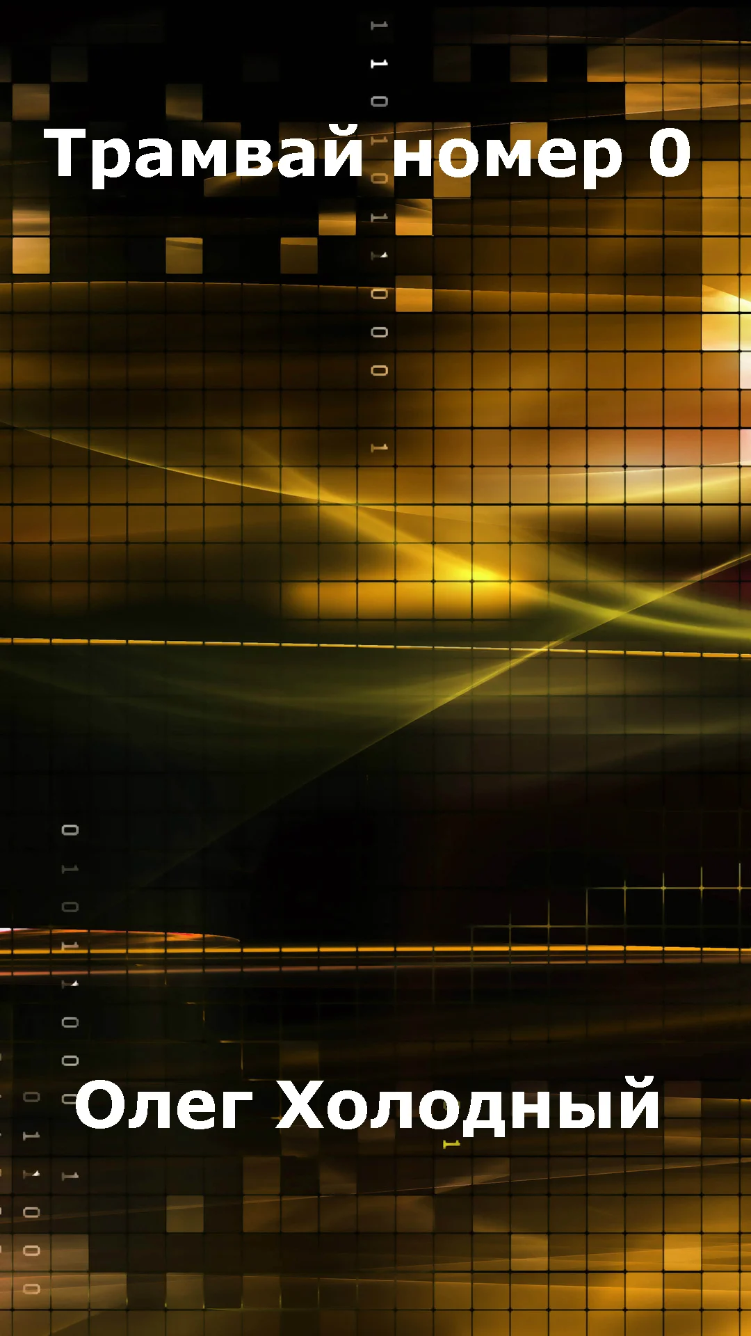 Обложка Трамвай номер 0