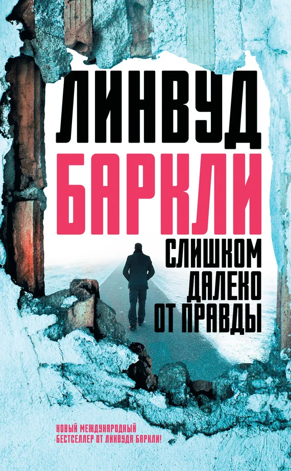 Обложка Слишком далеко от правды