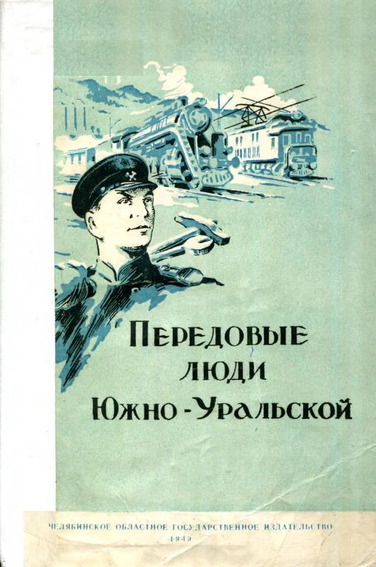 Обложка Передовые люди Южно-Уральской