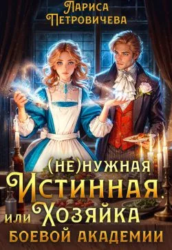 Обложка (Не)нужная истинная, или Хозяйка боевой академии