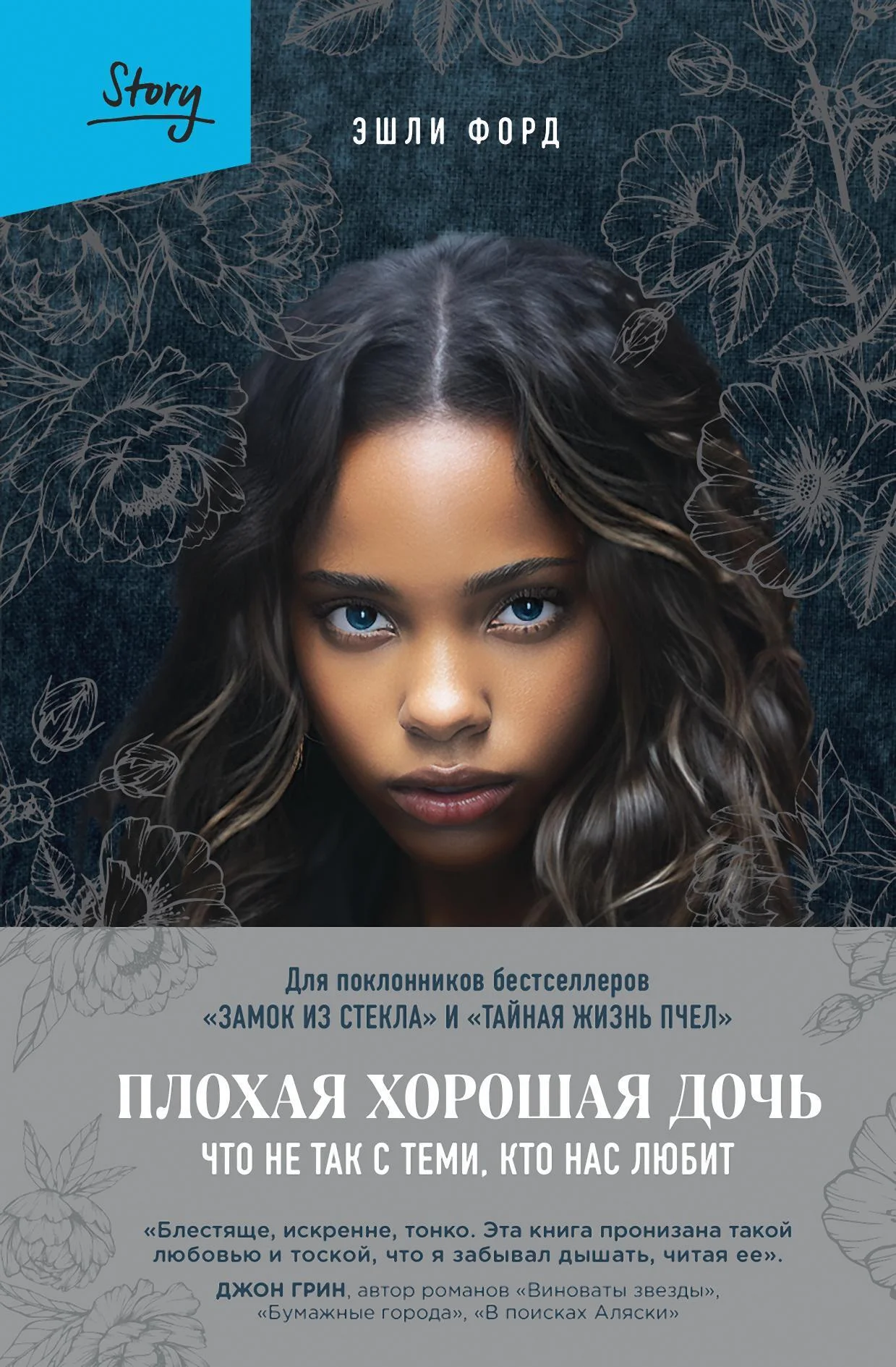 Обложка Плохая хорошая дочь. Что не так с теми, кто нас любит