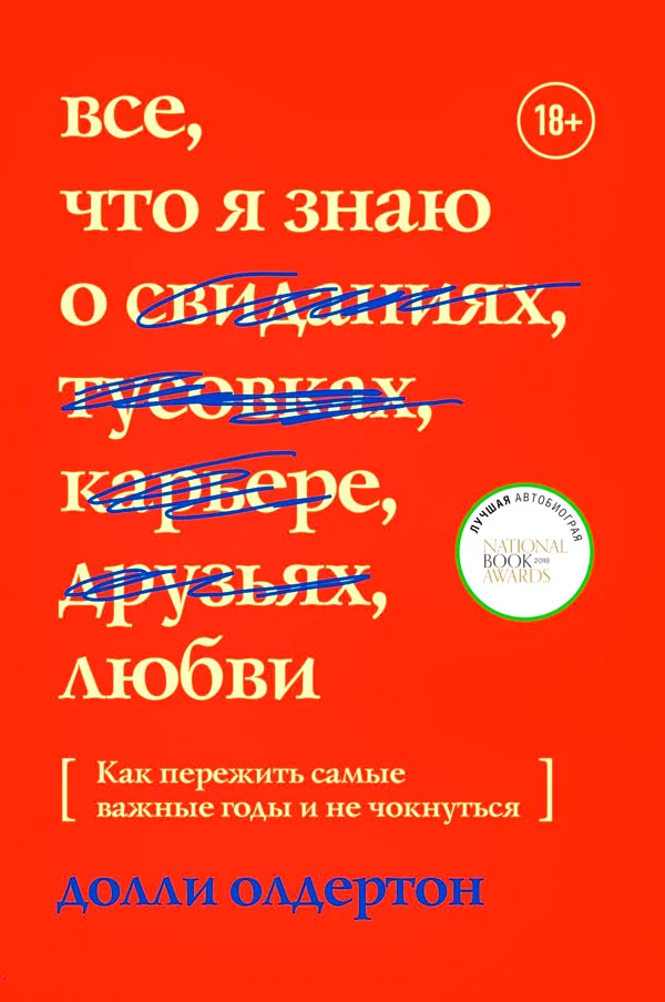 Обложка Все, что я знаю о любви