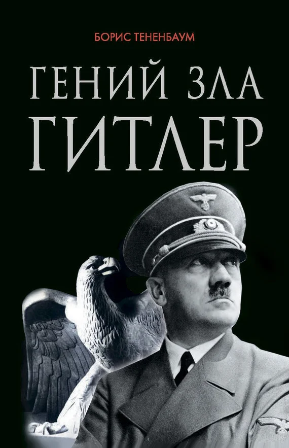 Обложка Гений зла Гитлер