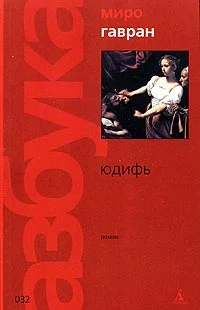 Обложка Юдифь