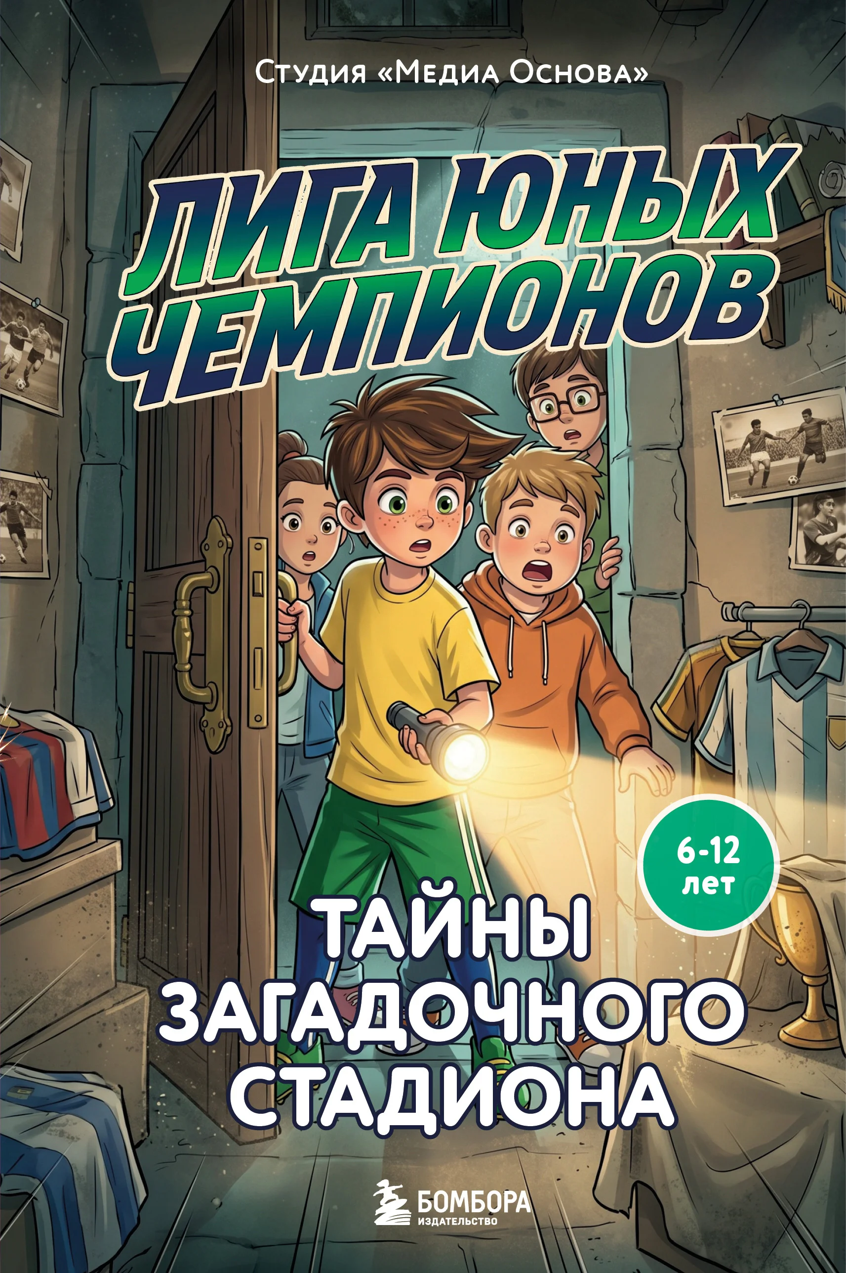 Обложка Тайны загадочного стадиона