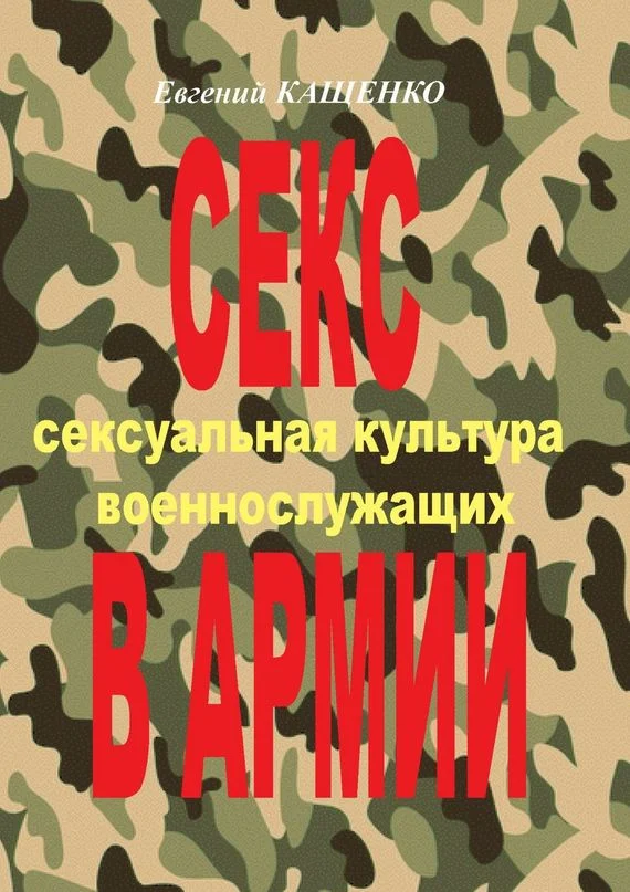 Обложка Секс в армии. Сексуальная культура военнослужащих