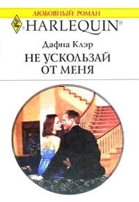 Обложка Не ускользай от меня