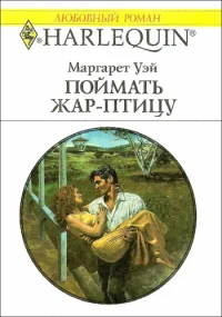 Обложка Поймать жар–птицу