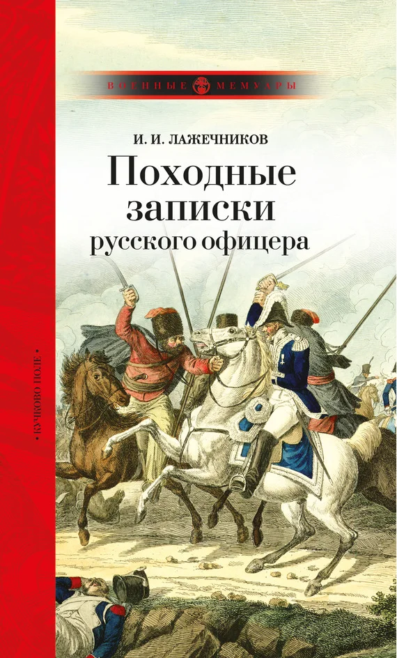 Обложка Походные записки русского офицера