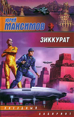 Обложка Зиккурат