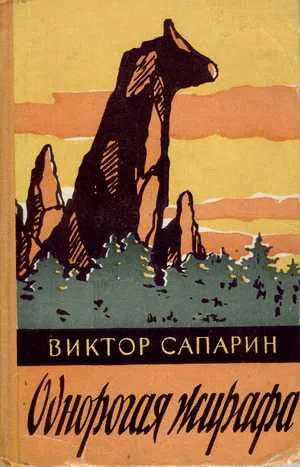 Обложка Однорогая жирафа
