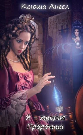 Обложка Пророчица (СИ)