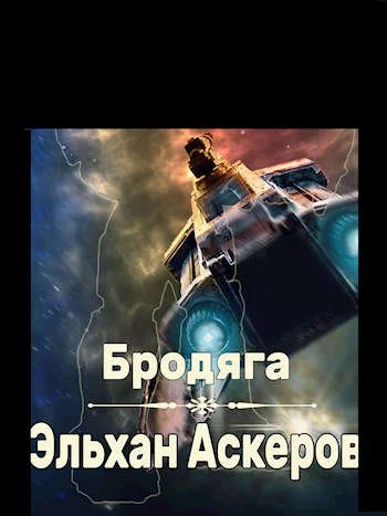 Обложка Бродяга