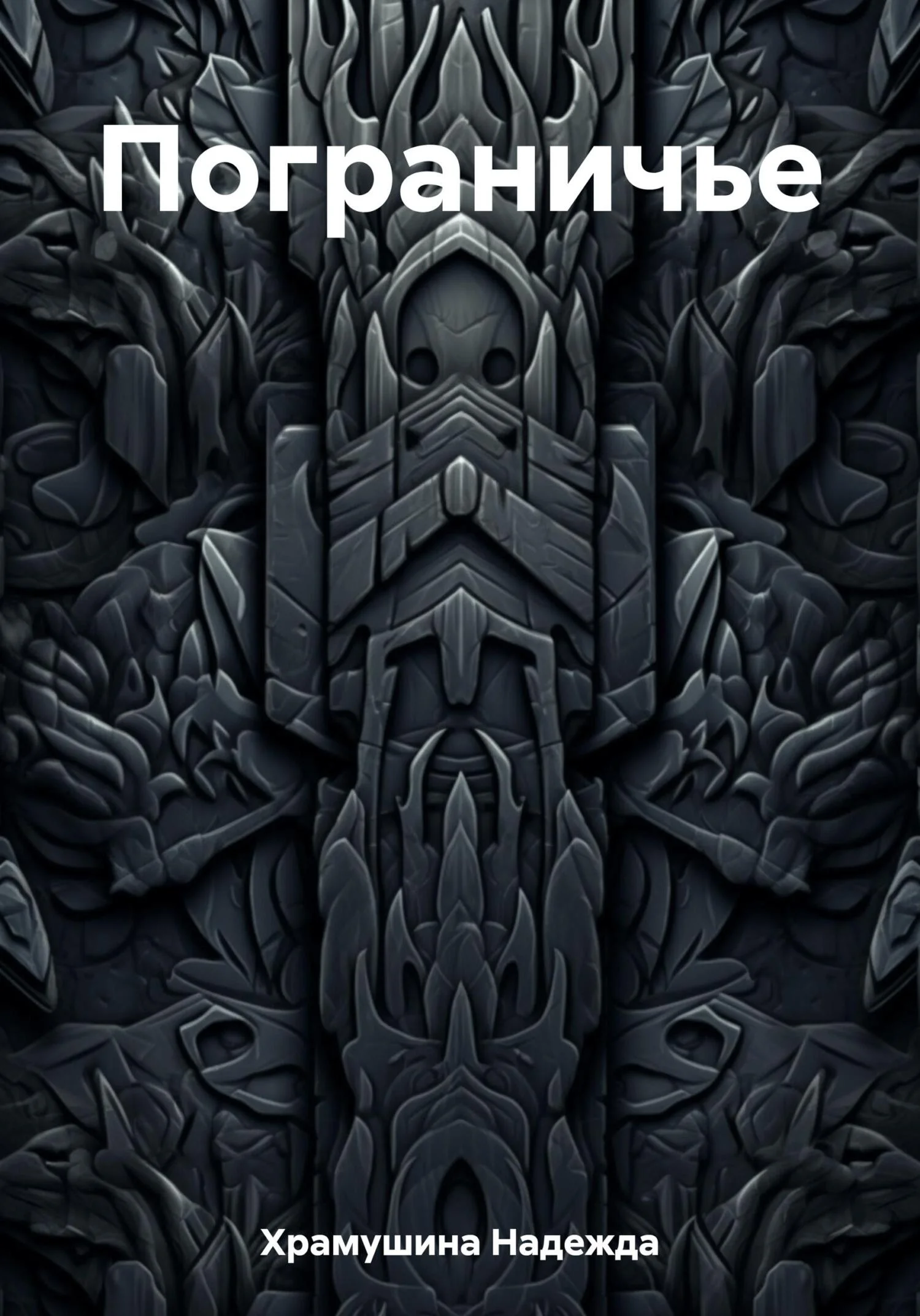 Обложка Пограничье