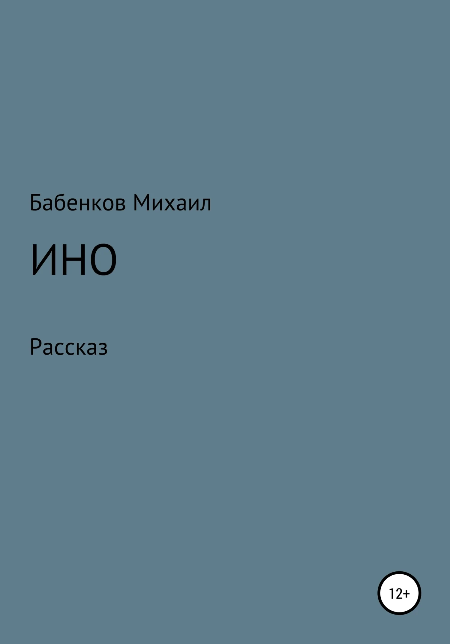Обложка Ино