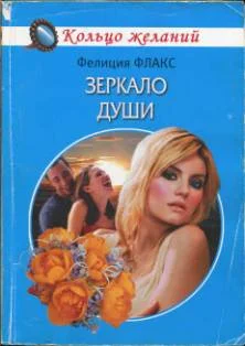 Обложка Зеркало души