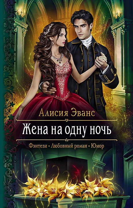 Обложка Жена на одну ночь