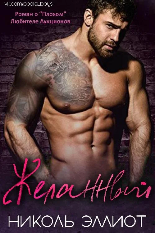 Обложка Желанный