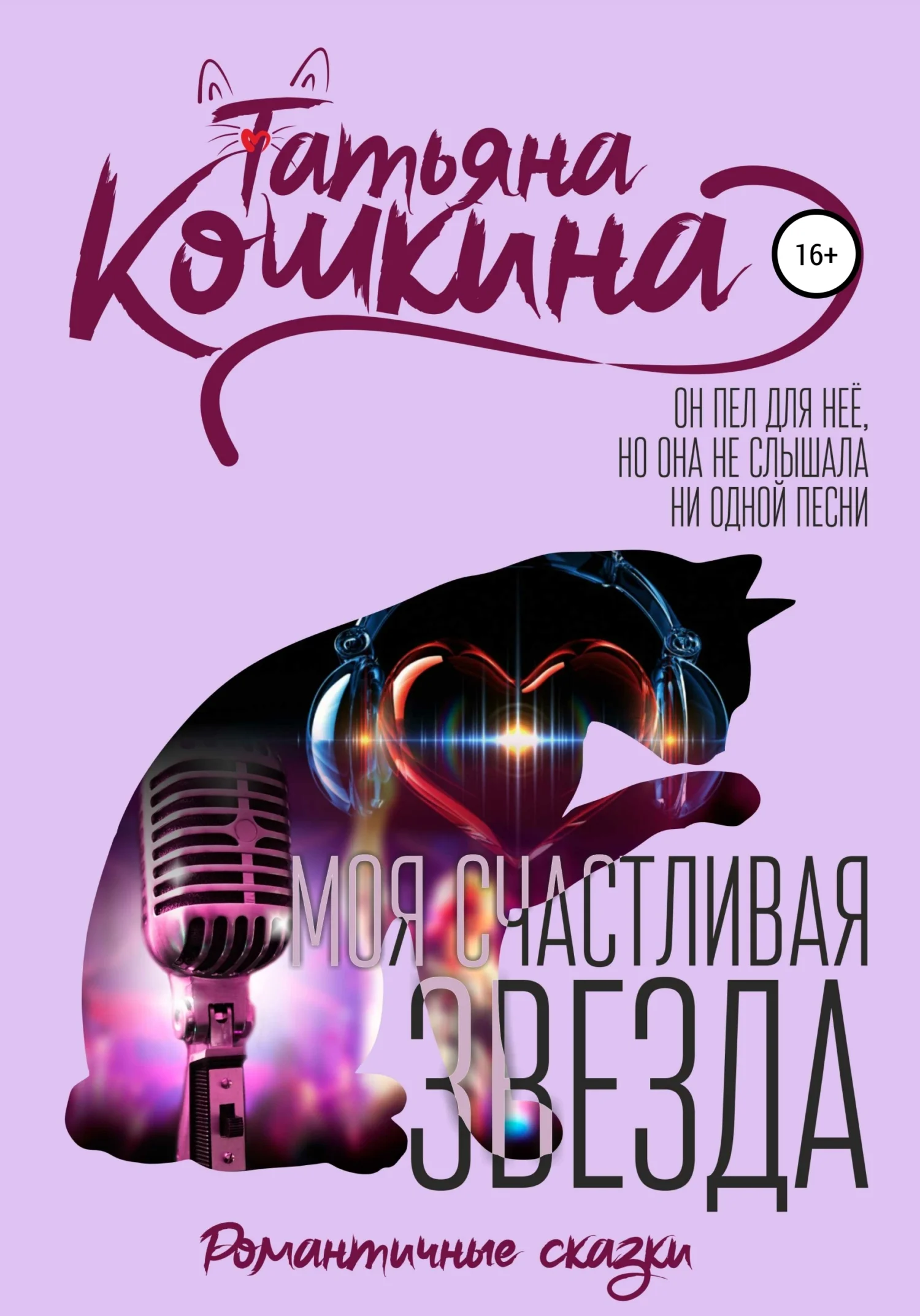 Обложка Моя счастливая звезда