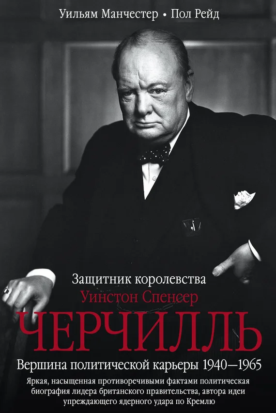 Обложка Уинстон Спенсер Черчилль. Защитник королевства. Вершина политической карьеры. 1940–1965