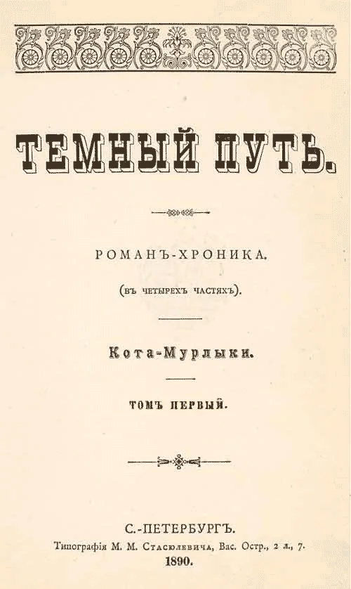 Обложка Темный путь. Том первый
