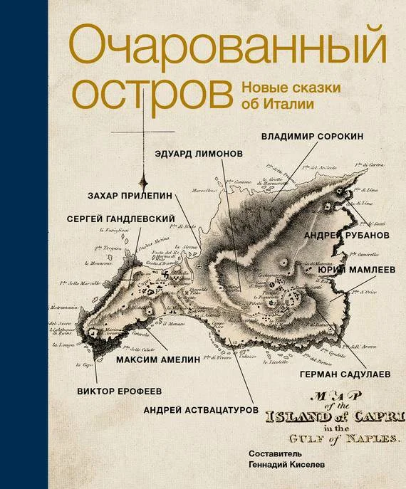 Обложка Очарованный остров. Новые сказки об Италии