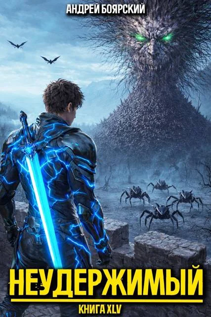 Обложка Неудержимый. Книга XLV