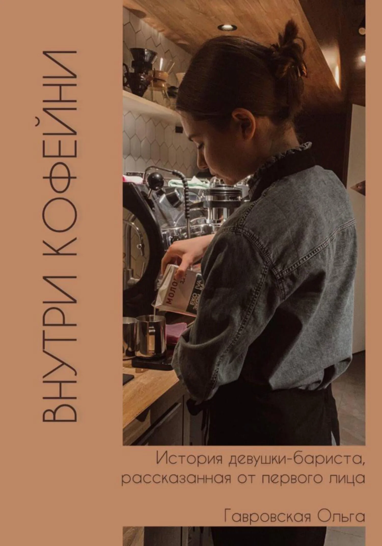 Обложка Внутри кофейни