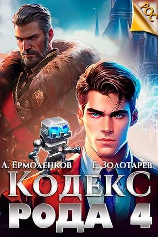 Обложка Кодекс Рода. Книга 4