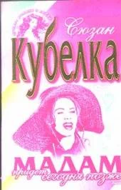 Обложка Мадам придет сегодня позже