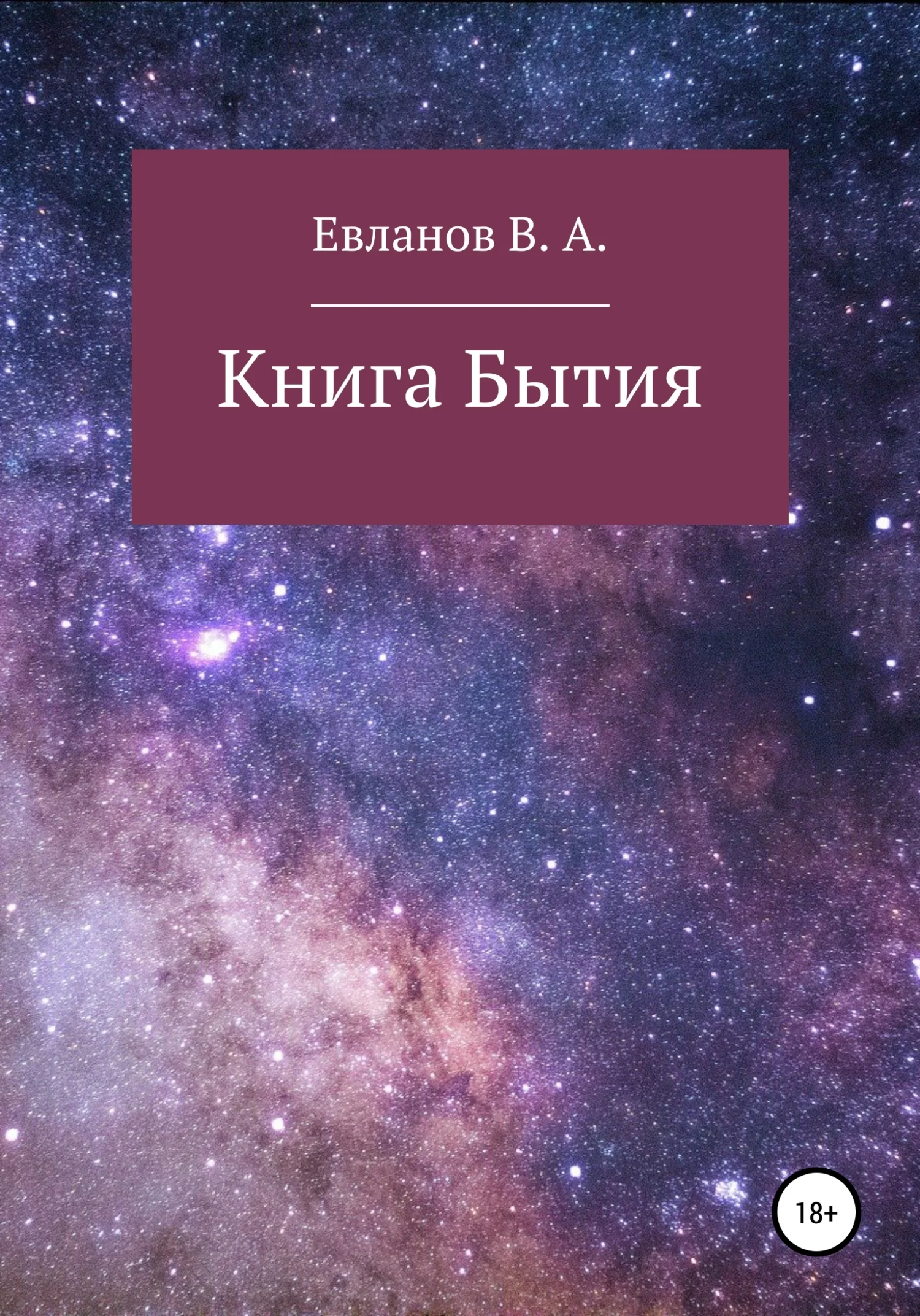 Обложка Книга Бытия