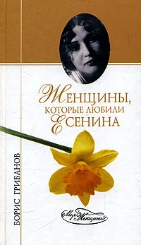 Обложка Женщины, которые любили Есенина