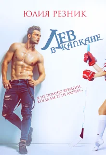 Обложка Лев в капкане