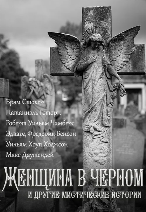 Обложка Женщина в черном и другие мистические истории