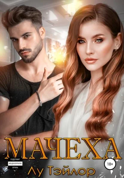 Обложка Мачеха