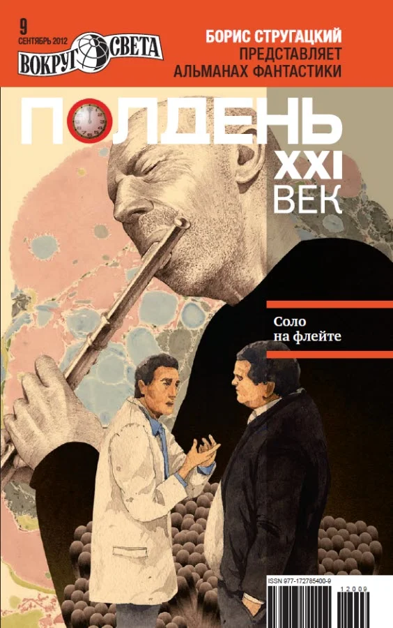 Обложка Полдень, XXI век, 2012 № 09