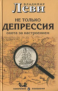 Обложка Не только депрессия. Охота за настроением