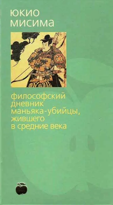 Обложка Философский дневник маньяка-убийцы, жившего в средние века