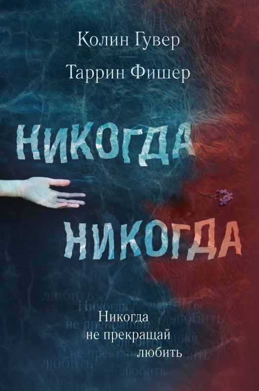 Обложка Никогда не прекращай любить