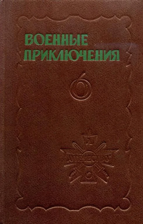 Обложка Военные приключения. Выпуск 6
