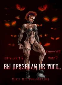 Обложка Вы призвали не того... Книга 7. Том 2