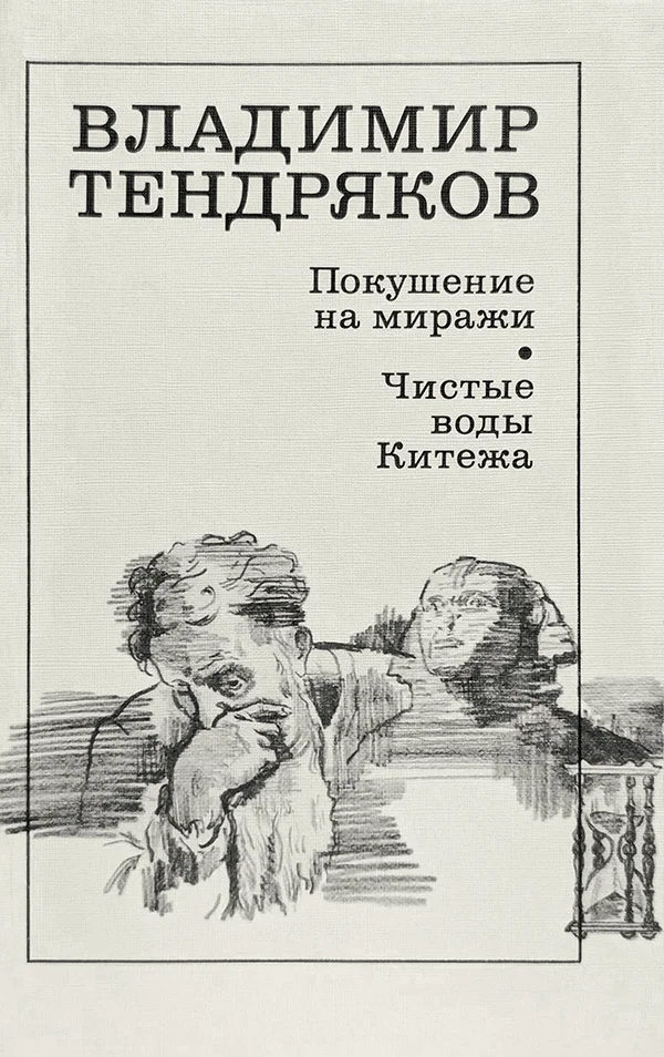 Обложка Покушение на миражи