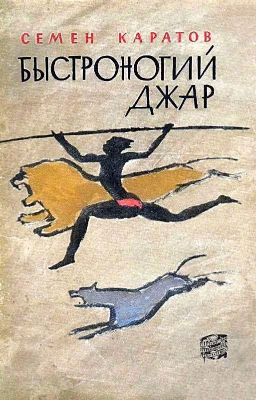 Обложка Быстроногий Джар. Повесть из эпохи каменного века