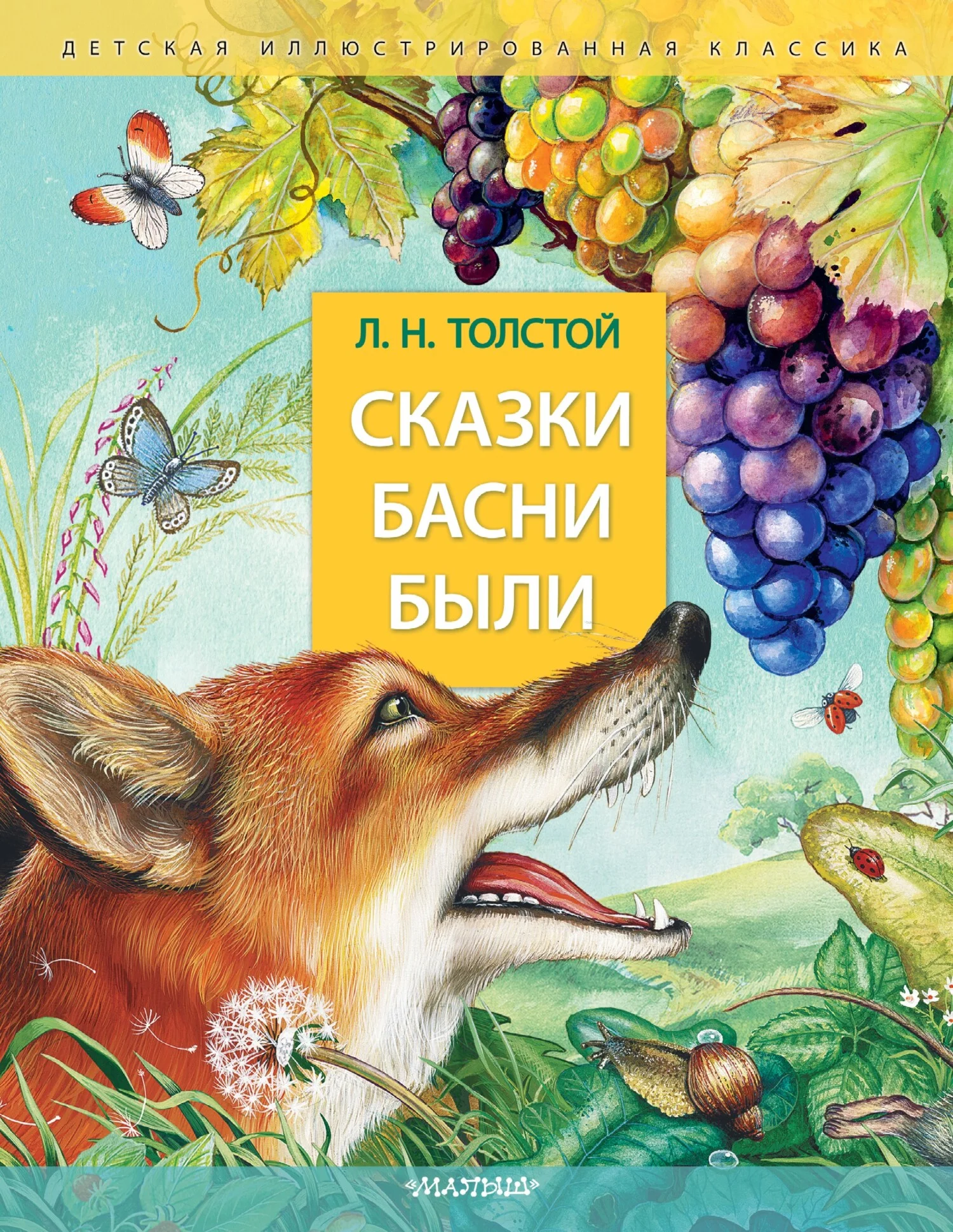 Обложка Сказки. Басни. Были