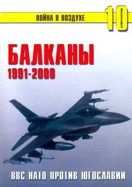 Обложка Балканы 1991-2000 ВВС НАТО против Югославии