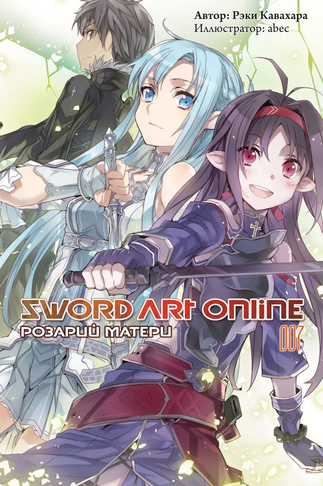 Обложка Sword Art Online. Том 7. Розарий матери