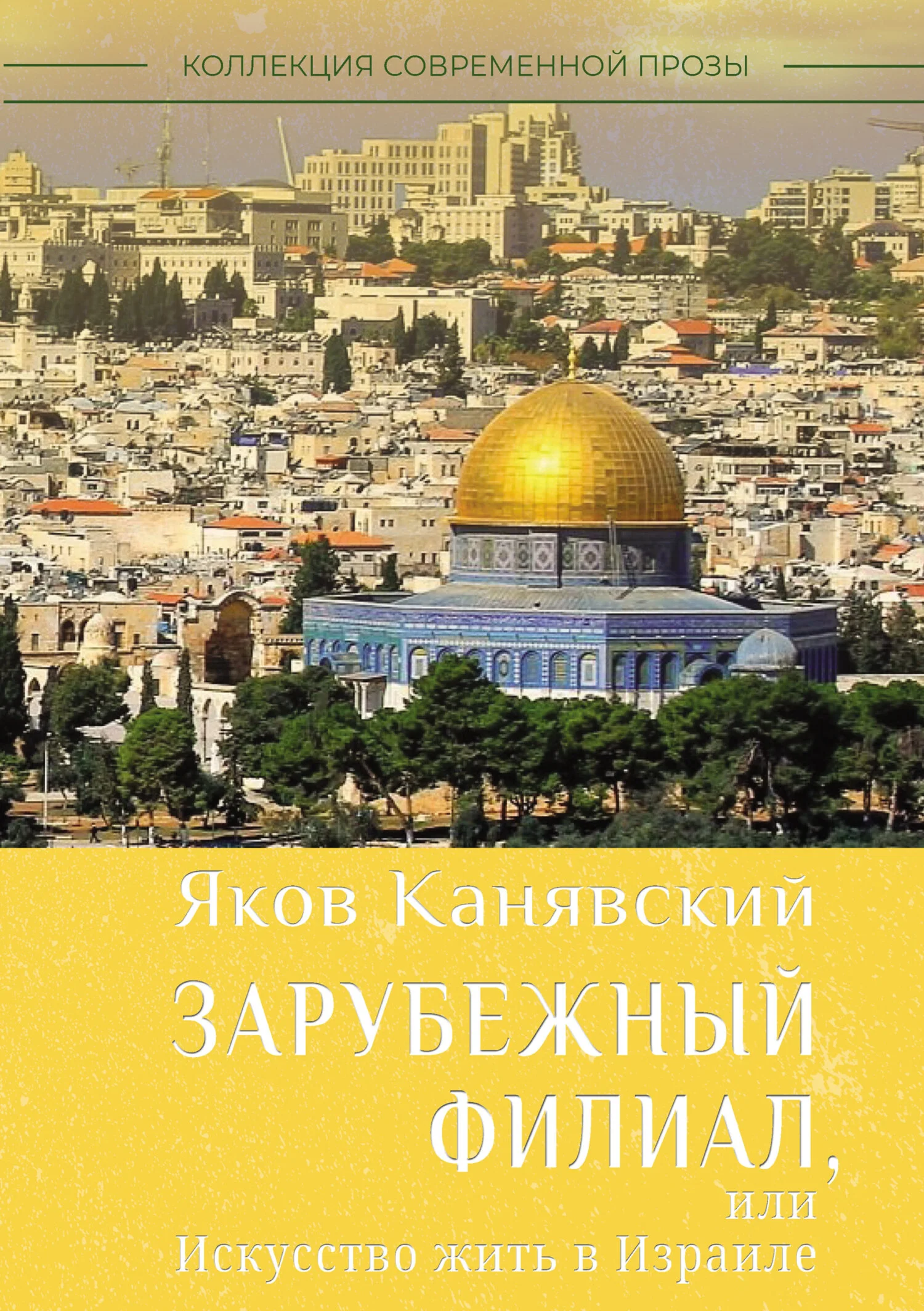 Обложка Зарубежный филиал, или Искусство жить в Израиле. Часть 1