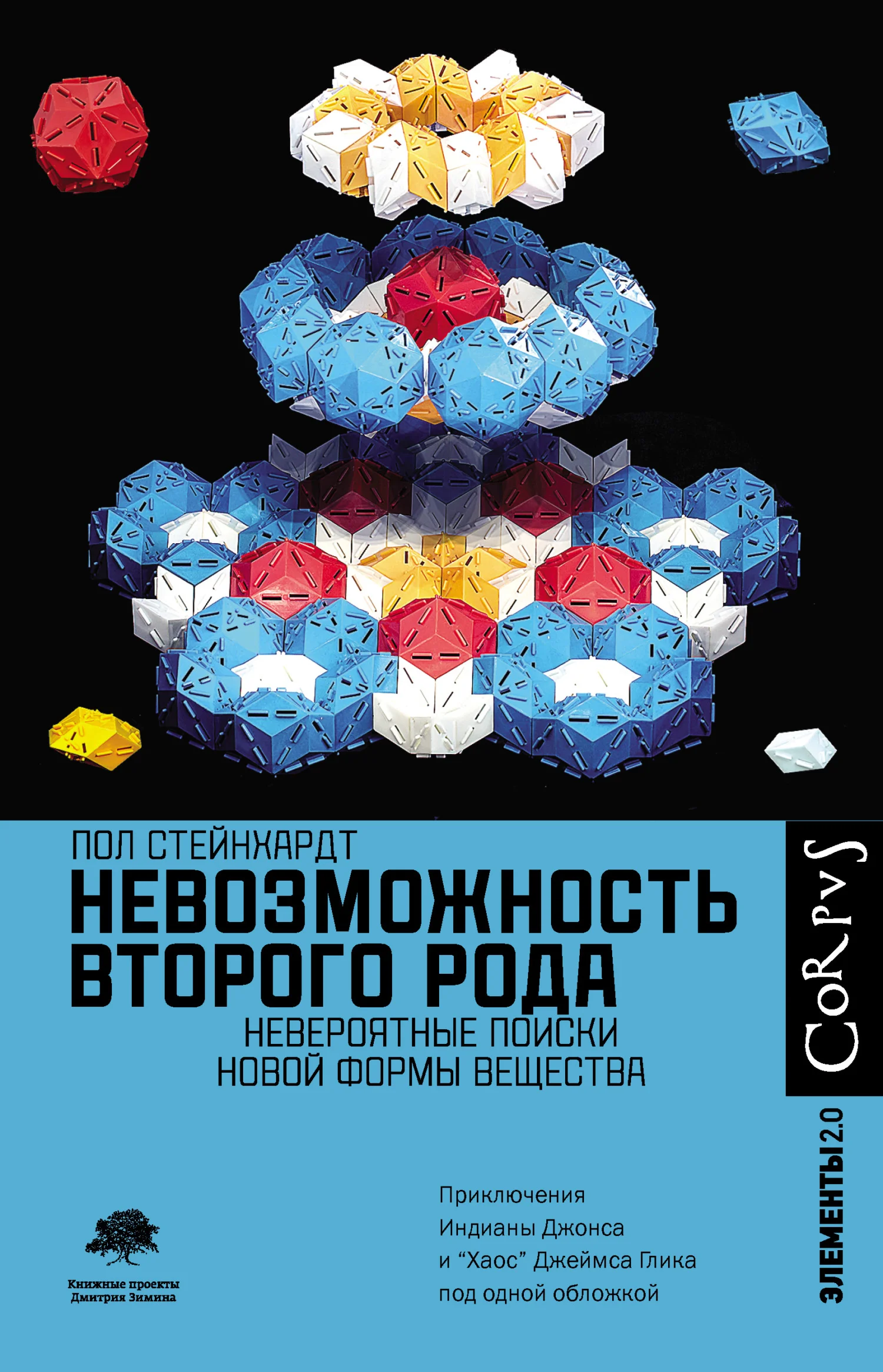 Обложка Невозможность второго рода. Невероятные поиски новой формы вещества