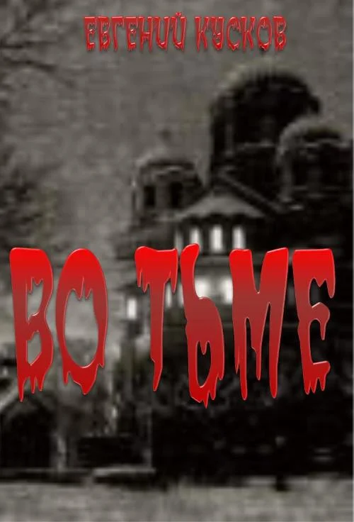 Обложка Во тьме